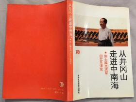 《从井冈山走进中南海——陈士榘老将军回忆毛泽东》（多幅历史照片，记录陈士榘将军跟随毛主席干革命的战斗历程.）