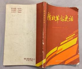 《赣北革命史话》（记录江西北部的九江地区人民从1919年至1949年的革命战斗历史。有赣东北第一游击大队、红十军、红三师的战斗历程）