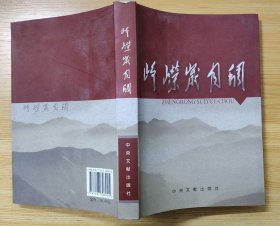 《峥嵘岁月稠》（这是原华中十地委、茅山工委领导的城市地下党员的回忆录，记录了解放战争时期，在城市地下工作的战斗历程）