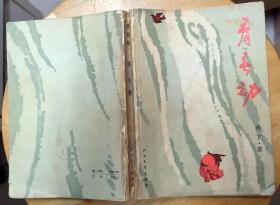 《青春劫》（描寫十七世紀(jì)中葉，我國東北鄂倫春人，愛故鄉(xiāng)、愛祖國，與羅剎作斗爭的故事）