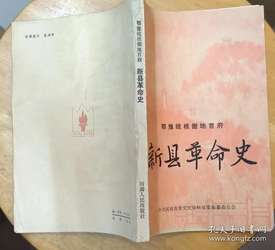 《新县革命史》（多幅历史照片、地图，记录了“鄂豫皖根据地首府”新县从1924年到1949年的革命战斗历程）