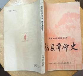《新县革命史》（多幅历史照片、地图，记录了“鄂豫皖根据地首府”新县从1924年到1949年的革命战斗历程）