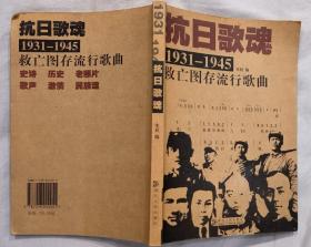 《抗日歌魂（1931—1945）》（多幅历史照片，收录了从1931年至1945年抗战时期的“救亡图存流行歌曲”。）