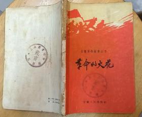 《革命的火花》（1961年印刷。这本“安徽革命故事丛书”，描写了红军时期、抗战时期的战斗故事）