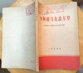 《中阿战斗友谊万岁—我国领导人访问阿尔巴尼亚文件集》（1964年印刷，记录中国领导人访问阿尔巴尼亚的历史）