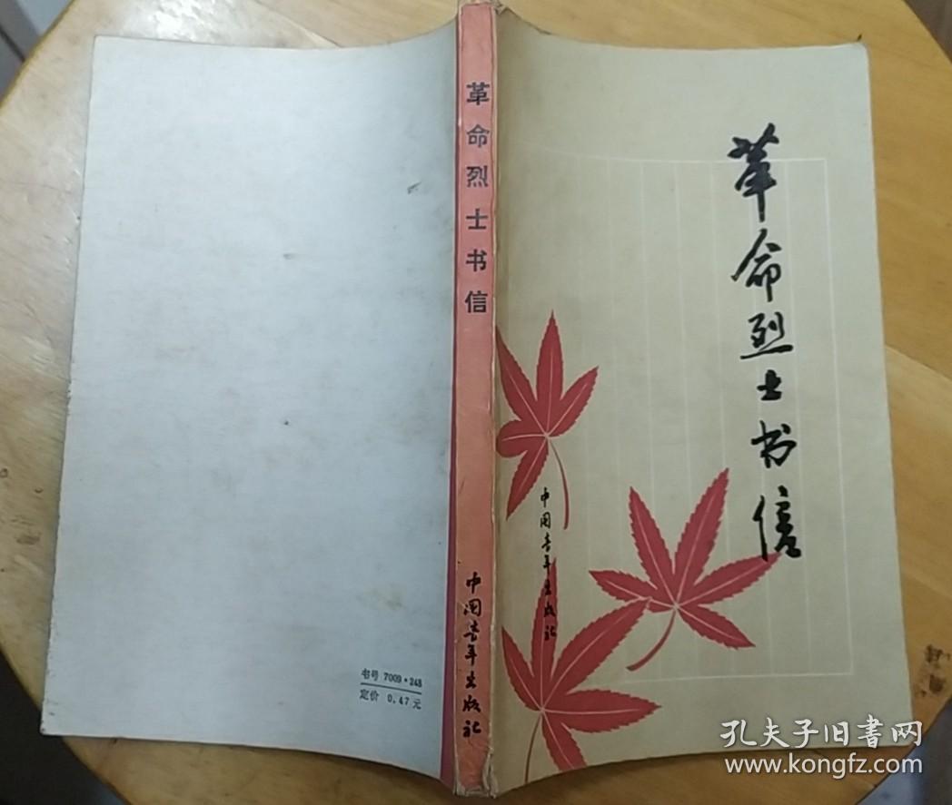 《革命烈士书信》（插图本，有邓雅声、郭亮、钟志申、郑复、陈毅安等烈士的书信手迹。）