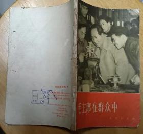 《毛主席在群众中》（1958年印刷，许多历史照片，记录了毛泽东与群众的战斗故事）