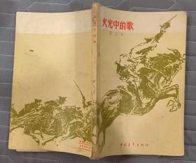 《火光中的歌》（插图本，1959年印刷，这本诗歌集，描述了大革命时期，英雄的儿女为了胜利，英勇战斗的故事）