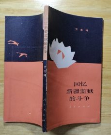 《回忆新疆监狱的斗争》（多幅历史照片。记录抗战时期，在新疆被囚禁的共产党员，同盛世才作斗争的历程。方志纯是方志敏烈士的堂弟，曾任江西省委书记、省长等重要职务）
