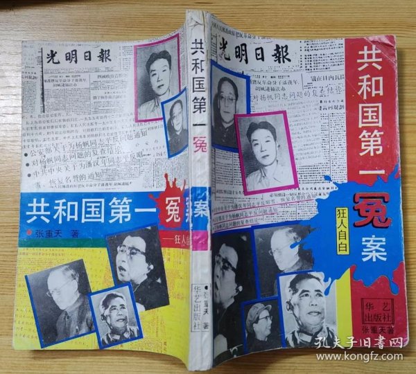 《共和国第一冤案》（有扬帆、李琼夫妇照片，记录了1955年，上海发生的“潘汉年、扬帆事件”的案件始末）