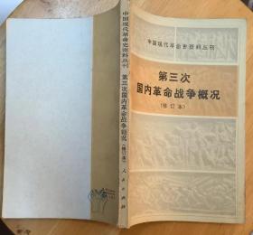 《第三次国内革命战争概况（修订本）》（有重要战役表格，记录了解放战争的战斗历程）