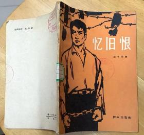 《忆旧恨》（1963印刷，记录解放战争时期，国民党蒋帮特务建立集中营、镇压学生运动的历史）