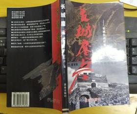 《长城鏖兵——长城抗战纪实》（多幅历史照片，这本“二十三集电视连续剧”，记录了义勇军抗战的战斗历史。）