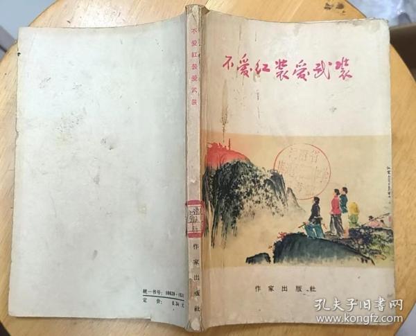 《不爱红装爱武装》（1965年印刷，描写东南沿海女民兵对敌宣传、抓获特务的战斗故事）