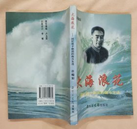 《大海浪花——回忆孩子剧团的战斗生活》（多幅历史照片，记录了抗战中诞生的孩子剧团，在抗战烽火岁月中的历程）