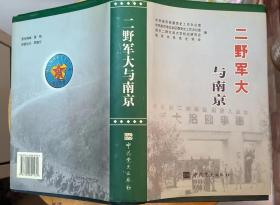 《二野军大与南京》（精装本，记录第二野战军军事政治大学的战斗历程）