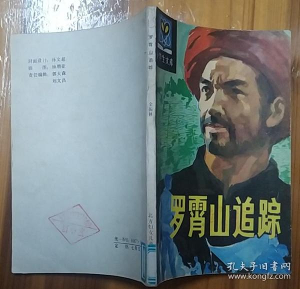 《罗霄山追踪》（插图本。描写解放初期，解放军消灭隐藏在湘赣边界罗霄山中匪帮的剿匪小说）