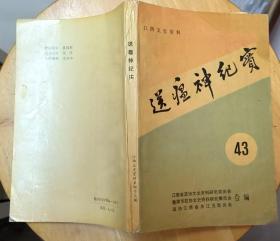 《送瘟神纪实》（这本“江西文史资料（第43辑）”，有多幅历史照片，记录了江西消灭血吸虫的历史。）