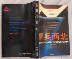 《鏖兵西北》（“中国革命斗争报告文学丛书”，描写解放战争中，国共在西北决战的历史.）