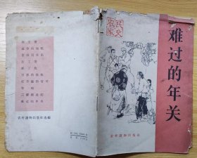 《难过的年关》（1965年印刷，插图本，描写旧社会，地主阶级残酷剥削农民的罪恶历史。该书有“湖北人民出版社资料室”印章）