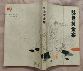 《乱世黄金案》（描写1948年，我湖南邵阳的地下党协助有正义感的县长，破获国民党特务杀人谋财的故事.）
