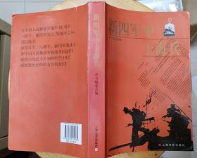 《新四军中上海兵》（照片插图本，记录了抗战时期，上海的青年参加新四军打鬼子的战斗故事）