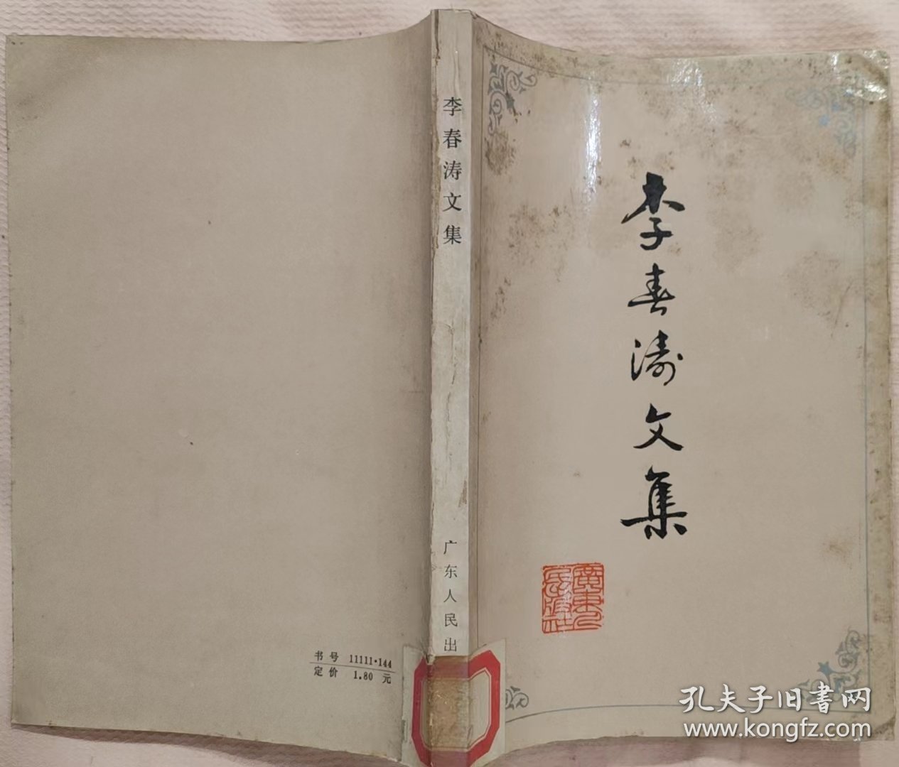 《李春涛文集》（多幅历史照片。收集了李春涛烈士的文章。李春涛烈士是广东潮州人，曾任国民党宣传部创办，由毛泽东任主编的《政治周报》编辑。1927年被国民党反动派杀害。）