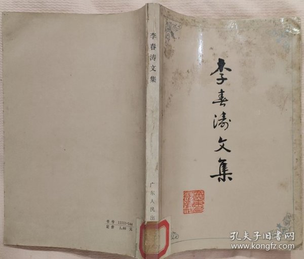 《李春涛文集》（多幅历史照片。收集了李春涛烈士的文章。李春涛烈士是广东潮州人，曾任国民党宣传部创办，由毛泽东任主编的《政治周报》编辑。1927年被国民党反动派杀害。）