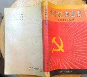 《战斗在崇明岛——革命斗争回忆录》（记录了崇明岛人民从1925年到1949年的革命战斗历程）