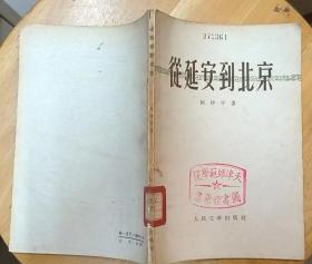 《从延安到北京》（1956年印刷，这本柯仲平的诗歌集，歌颂了毛主席、党中央在延安的战斗岁月。）