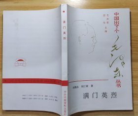 《满门英烈》（这本“中国出了个毛泽东丛书”，有多幅历史照片，记录了毛泽东的六位亲人毛泽民、杨开慧、毛泽覃、毛泽建、毛楚雄、毛岸英烈士的革命生涯））