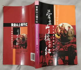 《营盘山上橘子红》（插图本，收录了吴先恩、王万金、王奎先、高朗亭、罗通等将军的回忆录，记录了红军时期的战斗岁月。有水印，定75品）