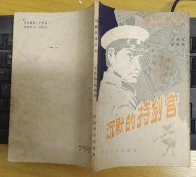 《沉默的持剑官》（描写公安战士同走私集团作斗争的侦破小说）