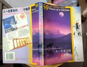 《梦幻旅游——人一生要去的50个地方》（彩色插图本，记录了世界50个最美丽、最梦幻的地方）