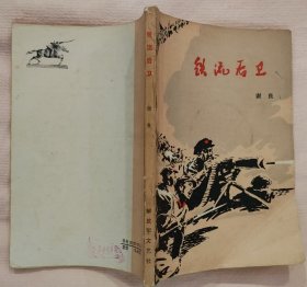 《铁流后卫》（插图本，谢良将军的回忆录，记录了红五军团在长征中的战斗历程）