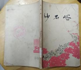 《沙石峪》（记录河北遵化沙石峪人民，战天斗地的动人事迹）