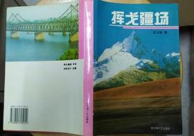 《挥戈疆场》（精装本。宋玉琳将军回忆录，宋玉琳将军签字印章本。多幅历史照片，记录了革命战斗的生涯）