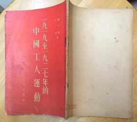 《一九一九至一九二七年的中国工人运动》（1954年印刷，竖行右翻，记录了1919年至1927年中国工人运动的战斗历史）