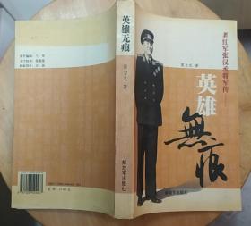《老紅軍張漢丞將軍傳—英雄無痕》（多幅歷史照片，記錄張漢丞將軍的革命戰(zhàn)斗生涯）