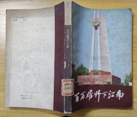 《百万雄师下江南》（有“渡江战役形势图”和许多历史照片，有向守志、李德生、聂凤智等将军回忆录，记录解放军渡长江、解放江南的历程.）