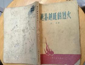 《越扑越旺的烈火》（1964年印刷，描写抗战时期，根据地军民打击日伪军，反“清乡”的战斗故事。没有目录，后面少两页，定6品）