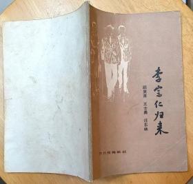 《李宗仁归来》（有历史照片，插图本。记录了1965年李宗仁携带夫人回到祖国的曲折过程）