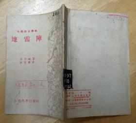 《地雷阵》（64开，1953年印刷，竖行右翻，描写晋察冀军民用地雷打鬼子的故事）