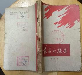 《最后的报告》（1964年印刷，描写解放战争时期，游击队员同国民党作斗争的战斗故事）