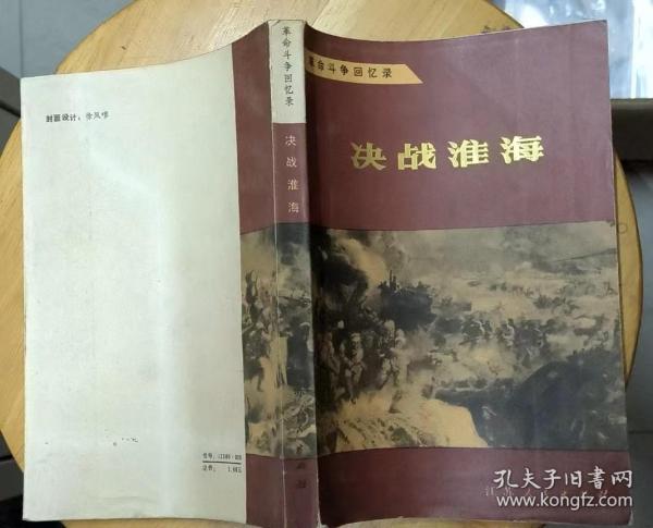 《决战淮海》（有多幅历史照片，收录了李达、张震、曾如清、刘昌毅将军回忆录、记录了淮海战役的决战过程）