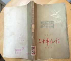 《二十年征程》（1964印刷，周赤萍将军回忆录，记录了“1930年初至1951年春”的革命战斗历程。）