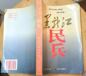 《黑龙江民兵》（记录黑龙江民兵、预备役部队建立、发展和壮大的历史）