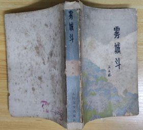 《雾城斗》（解放战争期间，中共地下党同国民党高级特务在重庆进行大搏斗的长篇小说.)