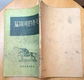 《猛铃河的春天》（1954年印刷，竖行右翻。描写解放军同边疆人民一道，打击残匪，保卫祖国的小说集）