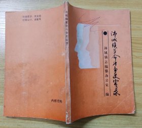 《沛城镇革命斗争史实录》（大量史料，记录了沛县沛城镇人民革命斗争历史.）